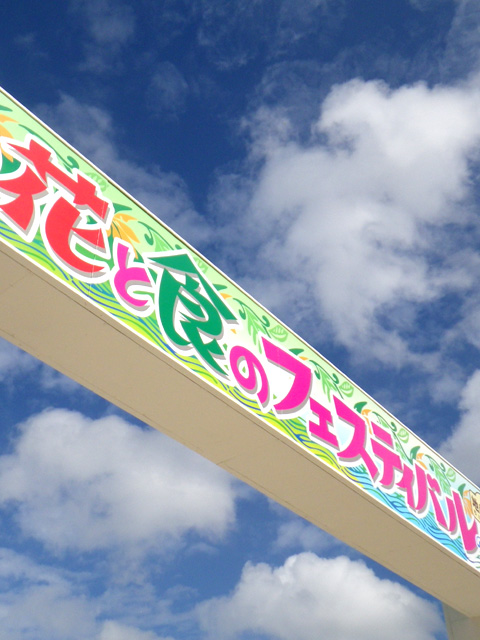 「おきなわ花と食のフェスティバル2014」