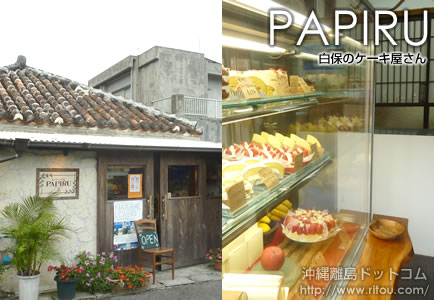 石垣島 白保集落のケーキ屋さん Papiru 旅行ブログ 離島や本土も含めた旅行記