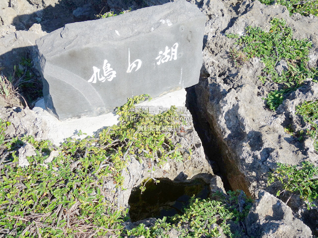 与論島の鳩の湖/船倉海岸/旧暦3月3日の祭石