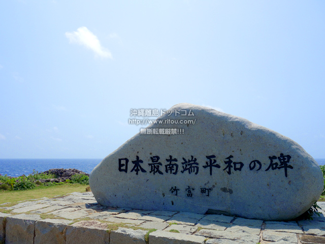 波照間島の日本最南端の碑