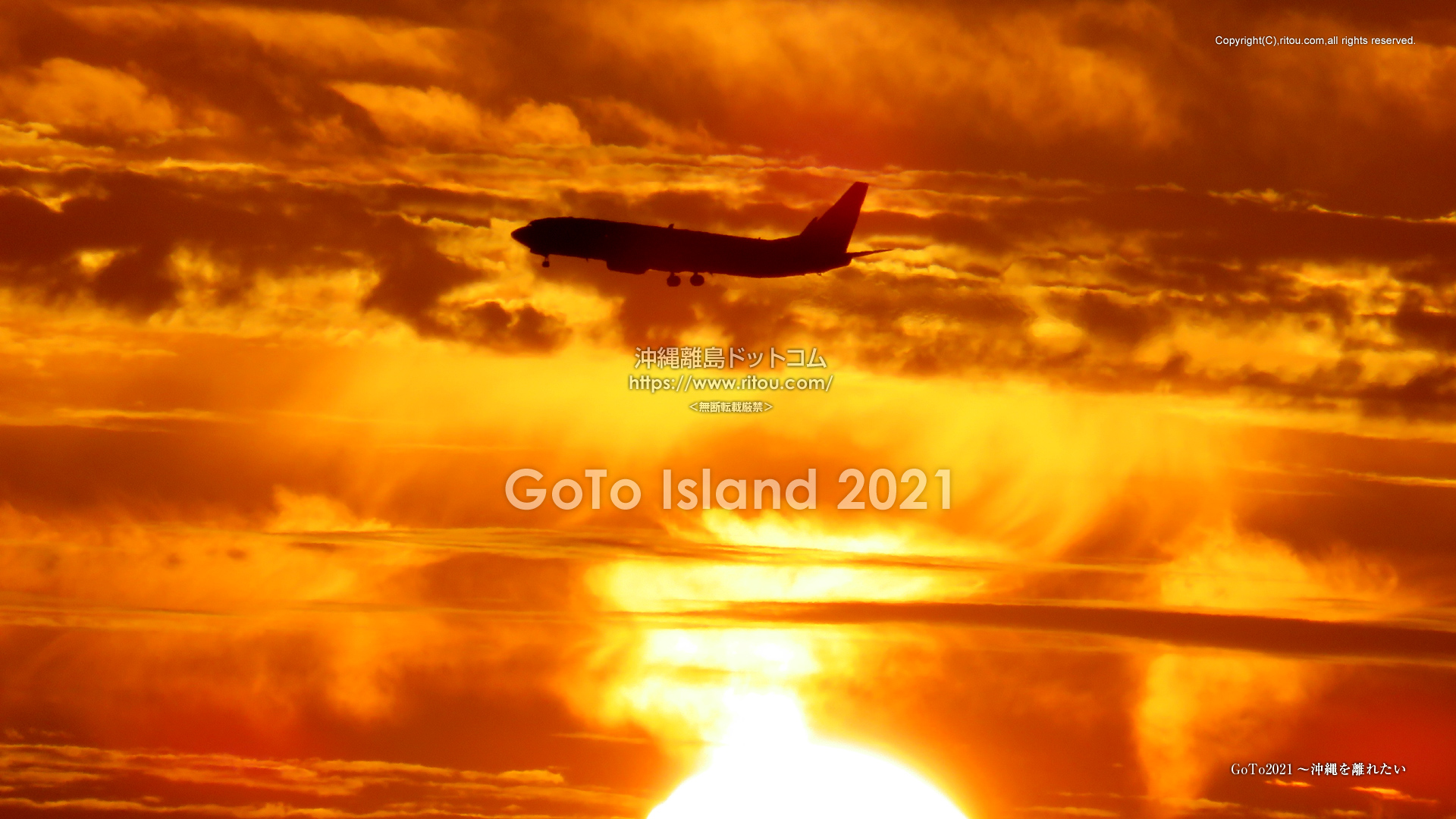 GoTo2021〜沖縄を離れたい