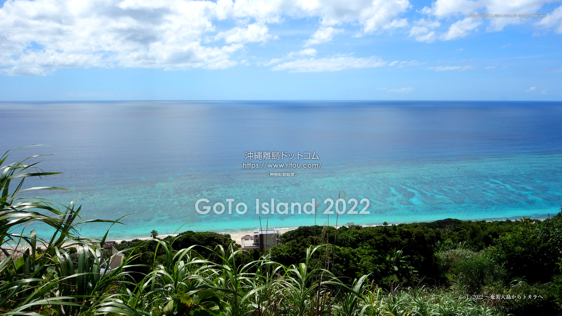 GoTo2022〜奄美大島からトカラへ
