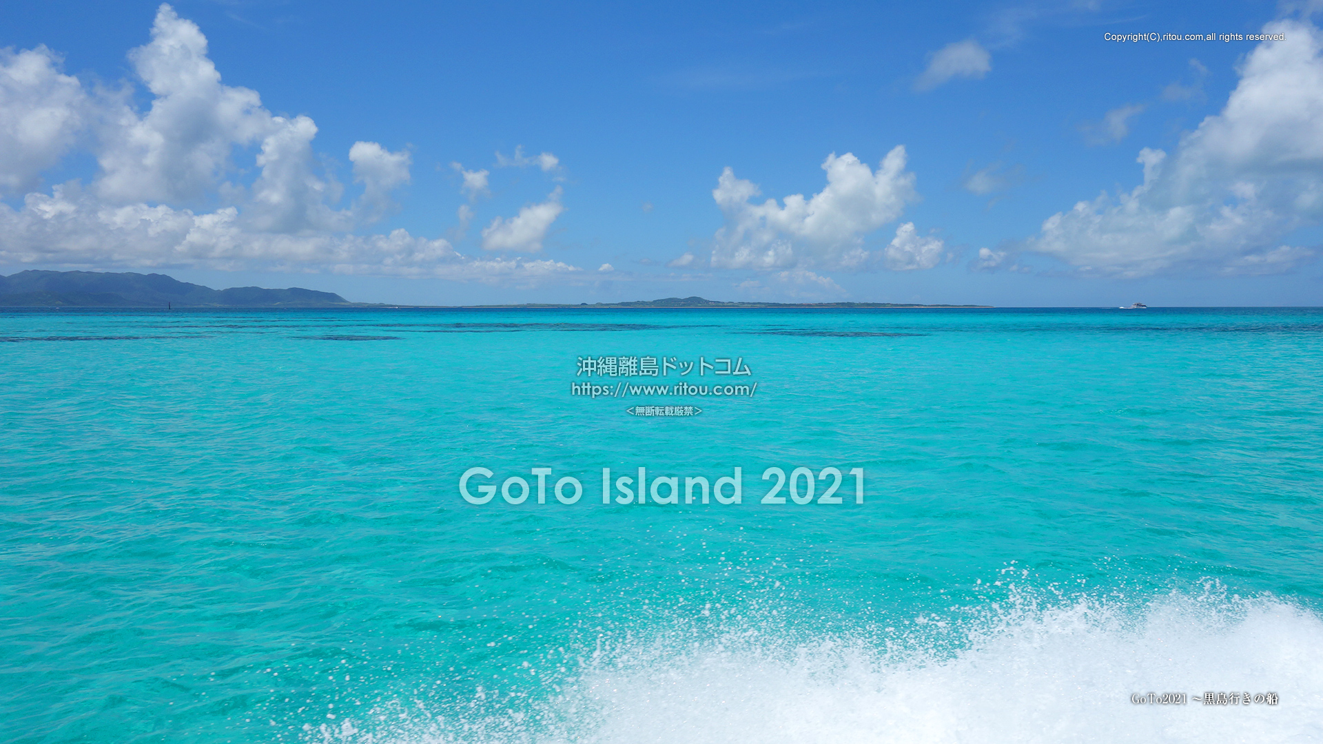GoTo2021〜黒島行きの船