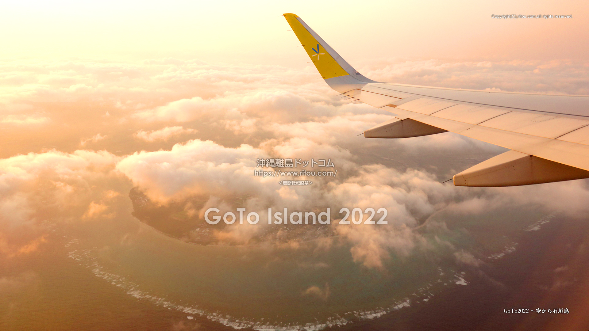 GoTo2022〜空から石垣島