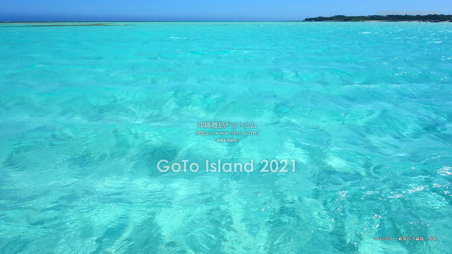 GoTo2021〜頑張れ与論島・水面