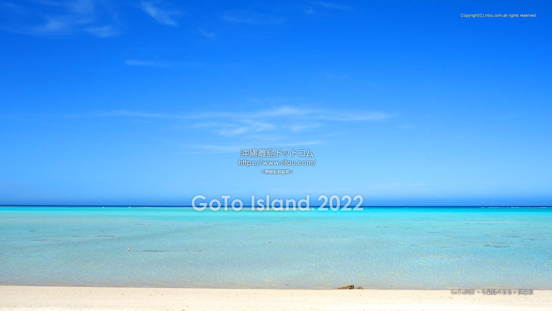 GoTo2022〜与論島の百合ヶ浜遠景