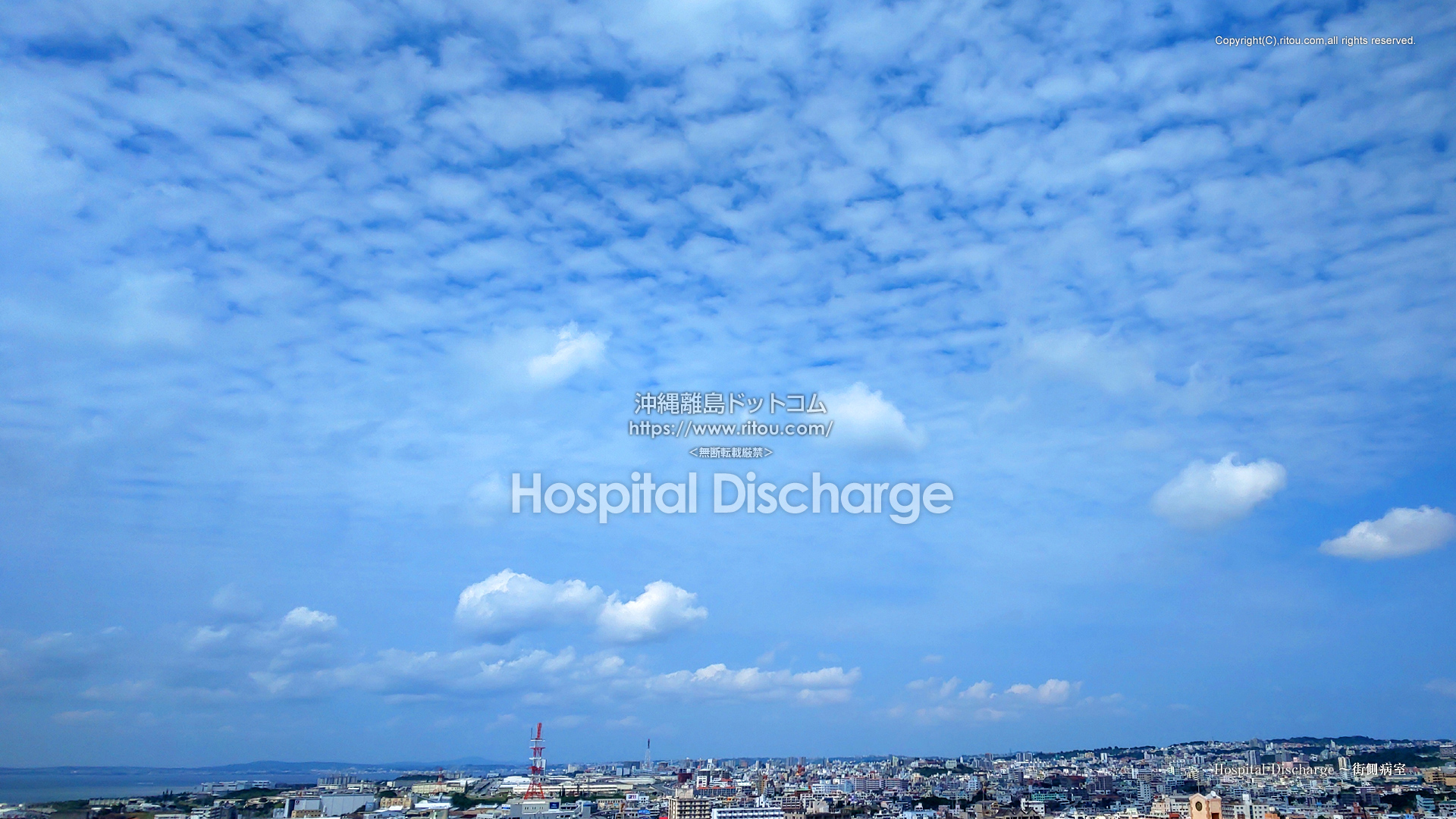 Hospital Discharge〜街側病室