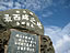 与那国島〜日本最西端の碑（サイズ「210 KB」／撮影「2009/7」）