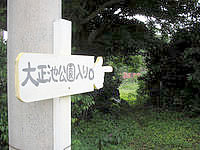 粟国島の大正池公園 - 公園の入口らしき部分にはこの看板