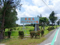 沖縄本島離島 粟国島の粟国島パークゴルフ場の写真