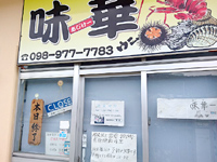 平安座島の海産物食堂 味華/あじけー - 外国人団体も多いみたい・・・