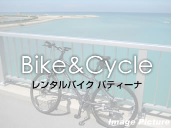 石垣島のレンタルバイク パティーナ