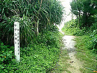 久高島のヤグルガー - この標識が目印です