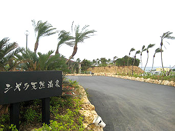 宮古島のシギラ天然温泉 奇跡の泉：ゴルフ場の海側にあります