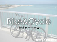 富浜モータース(宮古列島/宮古島のレンタカー/バイク/サイクル)