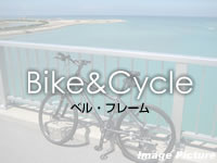ベル・フレーム(宮古列島/宮古島のレンタカー/バイク/サイクル)