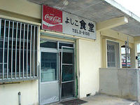 宮古列島 宮古島のよしこ食堂（2005年で閉店）の写真