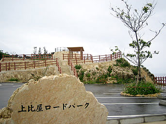 宮古島の上比屋ロードパーク（ういぴゃー）：与那覇からイムギャーに向かう途中にあります