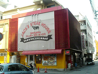 那覇のジャッキーステーキハウス：ポートホテルのまさに裏にあるステーキ屋さんです