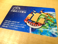 那覇の沖縄県立図書館 - 貸出カードは簡単に作れます