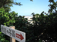 南部の浜辺の茶屋 - 新原ビーチ入口に小さな看板があります