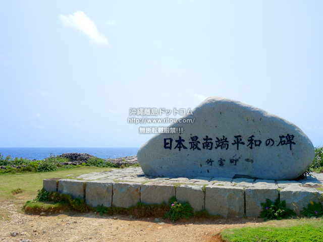 日本最南端の碑の情報 沖縄離島ドットコム
