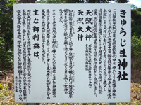 請島のきゅらじま神社 - 神社の由来も書いてあります