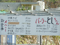 座間味島のパーラーとしちゃん - メニューは結構いろいろあります
