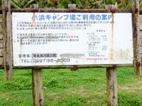 奄美大島の小浜キャンプ場/大浜ビーチキャンプ場 - キャンプ前に熟読しよう