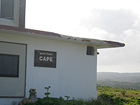 沖永良部島のゲストハウスCAPE(閉館) - 何も無い場所にある宿 - 何も無い場所にある宿