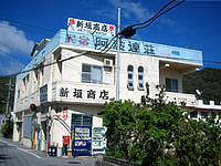 渡嘉敷島の民宿阿波連荘 - 1階の新垣商店が目印