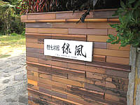 与論島の観光旅館 緑風(営業しているか不明) - 旅館という看板はあるが・・・ - 旅館という看板はあるが・・・